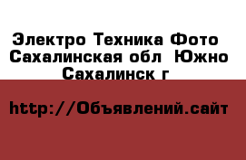 Электро-Техника Фото. Сахалинская обл.,Южно-Сахалинск г.